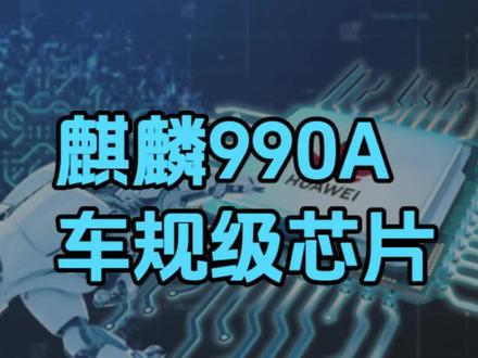 麒麟990是消费级芯片,990A是车规级芯片。