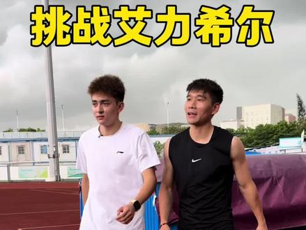 艾力西尔速耐课,你能坚持下来吗?#北体航航 #体育生#田径