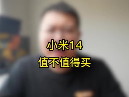 小米14值不值得买?希望这次别翻车!#小米14