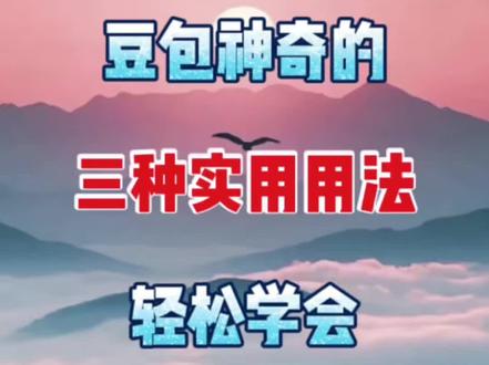 豆包神奇的三种实用用法轻松学会 #剪辑教学 #剪辑教程 #视频剪辑 #剪辑