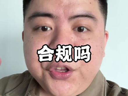 没有来回,这个票还能合规吗?#拼多多运营 #拼多多商家