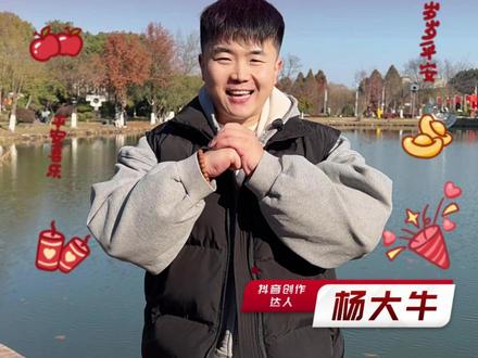 马年新春在即,芜湖“抖音创作达人”杨大牛给大家拜年了! @杨大牛 诚邀您#“马”上来芜湖欢乐过大年 #欢乐芜湖 #欢欢喜喜过大年#芜湖起飞 #杨大牛