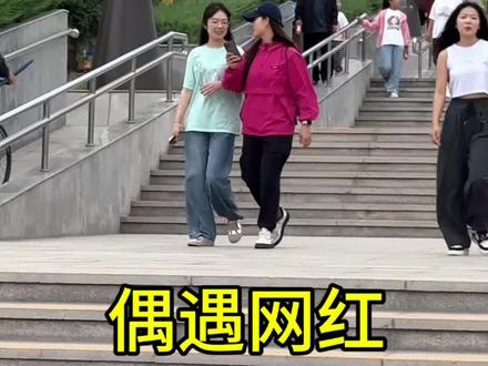 #日常vlog 偶遇网红#路人视角 #路人视角下的网红