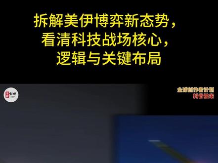 伊朗剑指美国科技命门,弃核弹攻算力,拆解美伊博弈的新态势!1 提起美伊对峙,绝大多数人第一时间想到的,都是战机呼啸升空、导弹精准突袭、美军基地硝烟弥漫的传统热战场景,伊朗的导弹瞄准清单里,没有美军驻中东的军事基地,没有军火弹药库,反倒清一色是英伟达、微软、谷歌、甲骨文这类美国科技界顶流企业;伊朗的反制手段也摒弃了常规火力压制,转而直击算力、数据、算法这些美国科技霸权的核心命脉,不少人对此满心疑惑:放着现成的军事对抗路线不走,偏偏剑走偏锋盯上科技企业,伊朗这步棋,到底藏着怎样的深层考量?#硬核深度计划#时代的荣耀#全球创作者计划#零基础看懂全球#春节世界观察