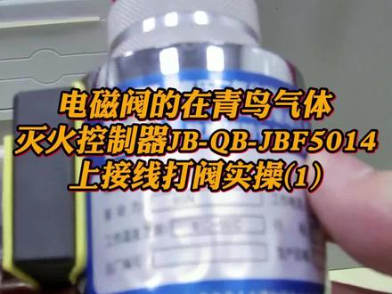 电磁阀的在青鸟气体灭火控制器JB-QB-JBF5014上接线打阀实操(1)!全网找不到讲得这么系统的!#消防工程师 #消防知识 #阿杜有好课