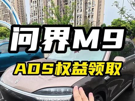 各位ADS车主们,这两个权益快打开车机领取! #华为汽车 #问界 #华为智驾 #问界m9 #用车体验