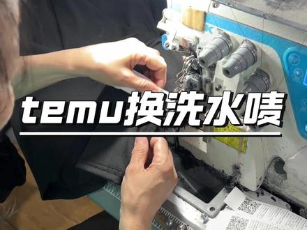 temu换洗水唛了 #temu #工厂 #车间