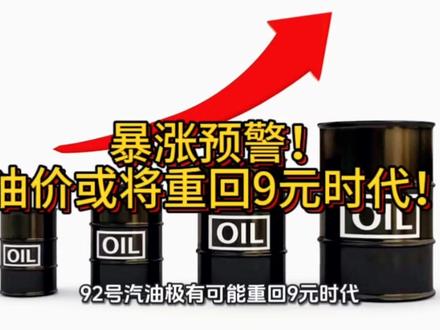 暴涨预警!油价或将重回9元时代! 年内第六涨来袭,加满一箱多花近100元。这次涨价,如何悄悄掏空打工人的钱包?2分钟算清这笔账。#油价 #民生 #生活成本 #汽车 #干货分享