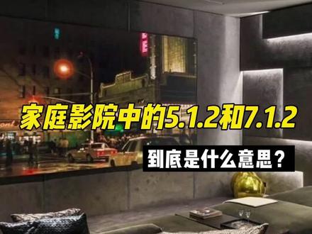 家庭影院中的5.1.2和7.1.2到底是什么意思?#家庭影院音响 #私人影院#影音室