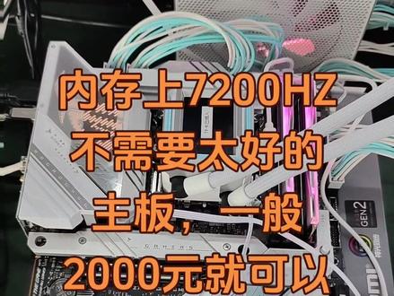 内存上7200HZ基础操作。#7200hz内存 #z790-吹雪