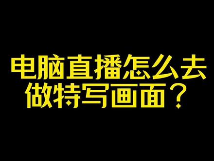 电脑直播怎么做特写画面#直播电商 #直播设备 #经验分享 #专业团队