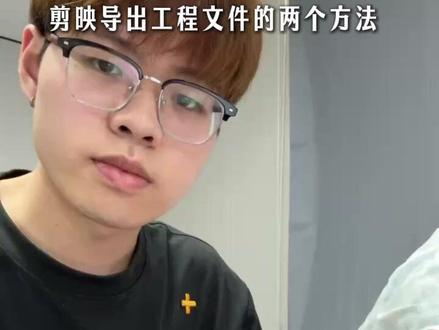 剪映如何导出工程文件? #剪辑 #工程文件 #独立剪辑师 #剪辑技术
