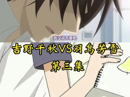 #羽鸟芳雪 #吉野千秋 #前奏一响拾起多少人的回忆 #这大概就是青春的样子 #动漫推荐 生活就是吃醋和甜甜甜