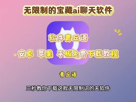 《麒麟爱分享》青丘语下载教程 #无限制ai聊天软件推荐 #青丘语 #ai聊天软件推荐 #无禁词畅聊软件推荐 青丘语ai下载入口,青丘语邀请码,青丘语ai指令,青丘语手机版下载教程,无限制ai聊天软件下载教程,青丘语ai怎么卡bug无限聊,青丘语链接,青丘语ai下载,青丘语是免费的吗,青丘语充值,无限制ai聊天软件怎么下载,无限制ai聊天软件安卓下载教程,青丘语ai软件下载,青丘语ai推荐,青丘语ai苹果下载,青丘语ai如何免费用,青丘语ai邀请码,青丘语ai怎么注册,青丘语安装教程,青丘语怎么下载,青丘语安卓下载教程,青丘语苹果下载教程,无限制ai聊天软件苹果下载教程 青丘语下载入口,聊天软件app前十名,ai恋人聊天软件,ai对话聊天聊天软件下载,ai软件,ai聊天软件<br/><br/>