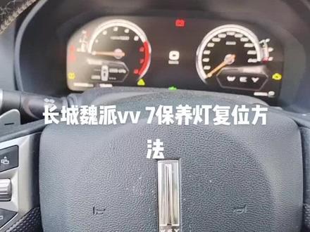 长城魏派vv 7保养灯复位方法#匹配汽车钥匙 #汽车电子 #电器维修 #电路板维修
