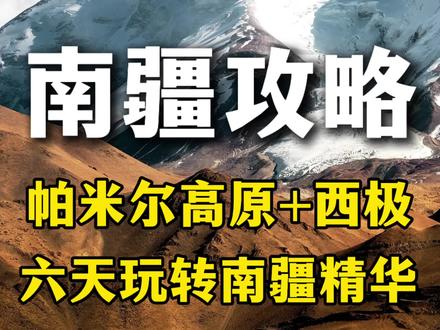 南疆旅游攻略 80%的人来南疆,都没有玩到真正的精髓!这条喀什出发的帕米尔高原和西极环线,六天假期就能玩转真正的南疆精华美景!#塔县旅游 #南疆旅游 #新疆旅游攻略 #帕米尔高原 #喀什旅游