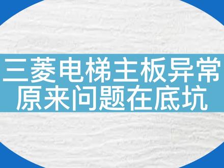 电梯主板异常,多个灯都不亮,原来问题在底坑...#电梯 #电梯维保 #电梯人 #分享 #三菱