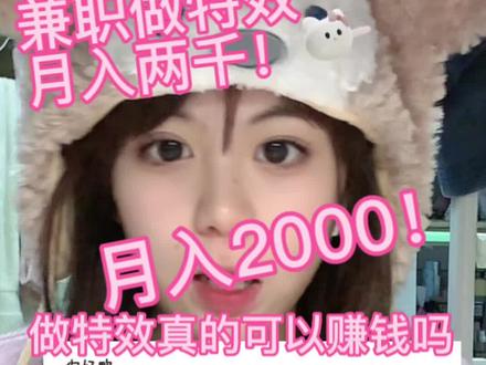 做特效一年啦!收获满满!今天做了个保姆级的2d特效教程!大家快来试试!快来交作业啦!#大数据推荐给有需要的人 #这个特效太可爱了 #兼职 #抖音特效师 #大学生兼职日常