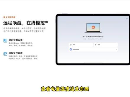 「参数分解」小米Book Pro 14,高端入门了,米家生态 适合小米手机用户,高低配有差异,按需选择即可。
#小米bookpro14 #小米笔记本 #小米笔记本pro #轻薄本推荐 #高端轻薄本