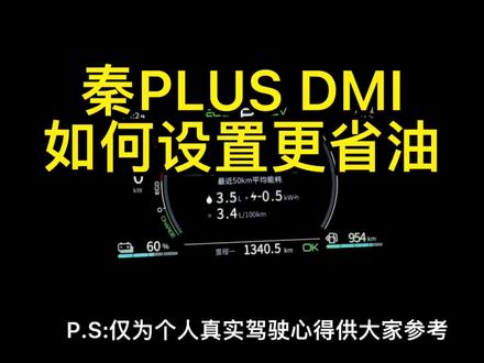 秦PLUS DMI SOC设置降低油耗
