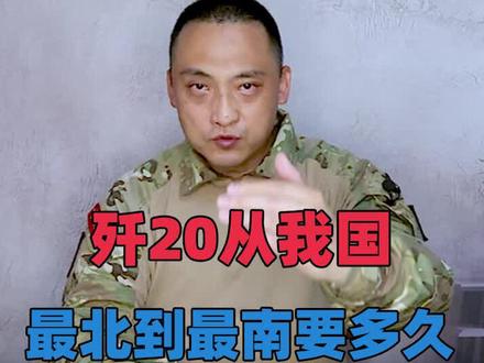 歼20从中国最北飞到最南,需要花多久?#歼20 #武器装备 #空军 #战斗机