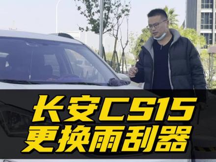 长安cs15雨刮器更换教程! 长安CS15前雨刮拆装方法!雨刷老化刮不干净,如何自己动手换雨刷?#长安CS15 #长安cs15雨刷维修模式 #好物推荐 #汽车知识分享