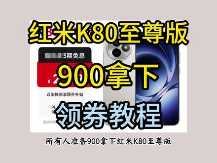 !Q9HoD3R9GY6anf62! MF5681 900拿下红米k80至尊版,618福利叠手机券领券教程 #红米k80至尊版 #红米K80至尊 #红米k80至尊版价格 #红米k80系列 #红米手机