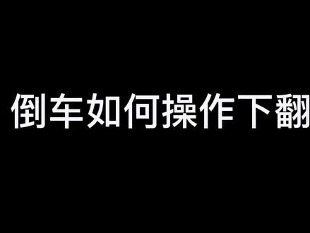 #领克 #每天一个用车知识 #抖音汽车 后视镜如何调节下翻?如果没设置下翻如何手动操作下翻,看视频操作