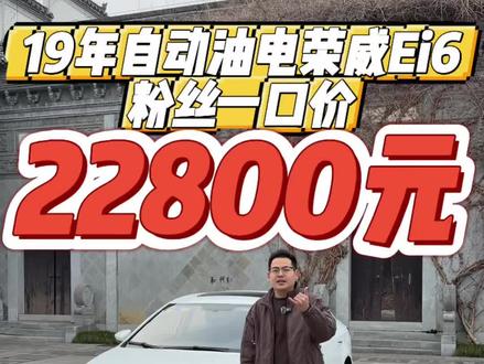 19年自动油电混动荣威Ei6,6万多公里,保险年审27年1月,粉丝一口价22800元。#荣威ei6#每天推荐好车#高性价比二手车推荐