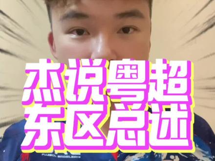 杰说粤超东部战区锐评!深圳队独占鳌头,群雄逐鹿?#粤超 #粤超联赛 #杰森不懂球 #上抖音分享我的运动生活 #抖音足球