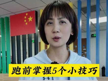 800米1000米跑前需要注意哪些小技巧,如何有效热身?#运动 #自律 #少儿体能训练 #健身