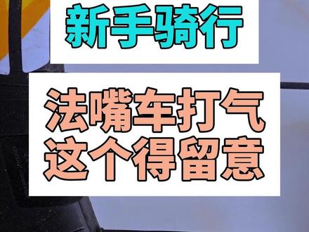 自行车法嘴打气,这一点一定要注意! 自行车打气看着简单,其实一点也不难。但是一些细节还是需要注意的!#山地车 #公路车 #让骑行成为一种生活 #自行车打气 #骑行知识