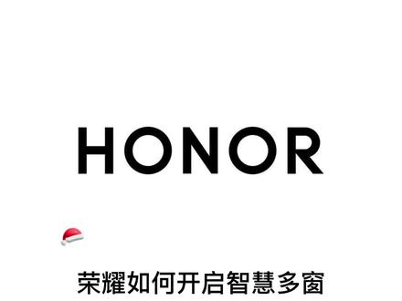 荣耀手机如何开启智慧多窗的功能,你知道吗#荣耀magic5 #支持华为 #荣耀手机#手机 #荣耀 @银佳科技