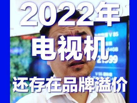 2022年了,电视机还存在品牌溢价???别做冤大头#东芝#索尼 #品牌溢价 #海信 #电视 #小米 #红米 #说真话