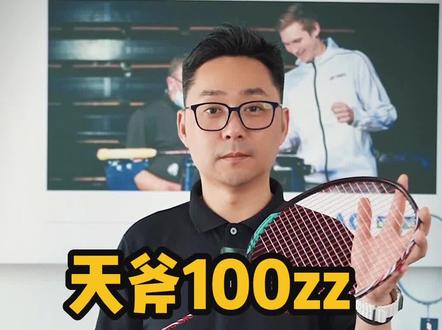 天斧100zz风头好劲~~~实心中杆带来的美妙回弹性让人着迷~!#羽毛球 #yonex #穿线师穿线 #天斧100zz