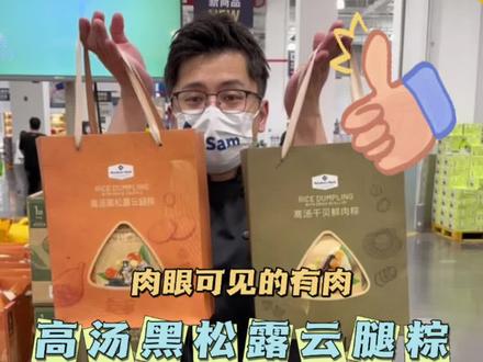 真的有黑松露,真的好多肉
新品-高汤黑松露云腿粽
#真材实料才能做出好味道 #端午节粽子 #黑松露粽子 #山姆会员店 #抖音美食推荐官