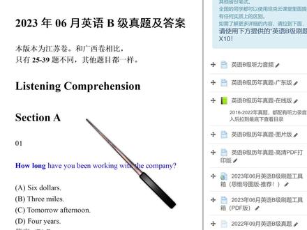 2023年英语B级真题答案及讲解-听力
#英语B级 #英语三级#英语AB级#英语B级答案