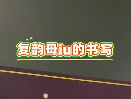 复韵母iu的书写#幼小衔接 #复韵母 #iu #一年级语文 #拼音