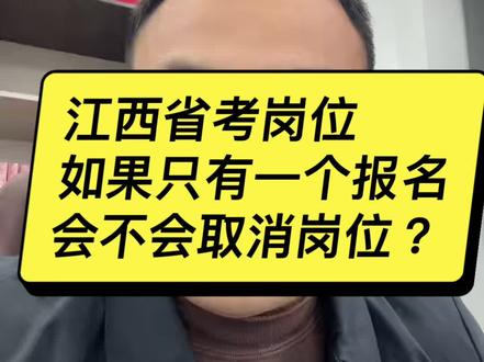 江西省考报名,如果报名人数不够会不会取消岗位?##公考 #江西省公务员#江西省考