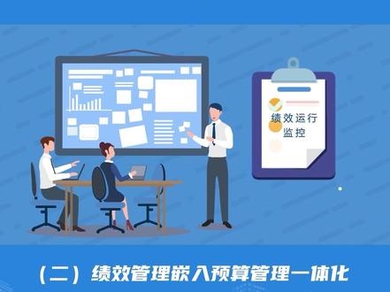 预算管理一体化规范(2.0版)系列解读 | (二)绩效管理嵌入预算管理一体化
#预算管理一体化 #智慧财政财务 #博思软件