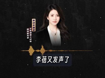 李蓓看多地产 称两个季度内见底 曾看空黄金,四年7次重大公开判断与市场走势明显背离。#地产 #万科 #股票