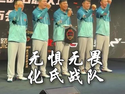 2026王者之战我们来了,无惧无畏,化氏战队✊ #原来钓鱼才是抖音运动顶流 #2026王者之战 #钓鱼人
