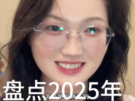 盘点一下2025年