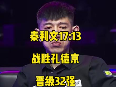 887残魂归位,目标直奔冠军!秦利文17:13战胜孔德京成功晋级32强!#秦利文 #孔德京 #台球🎱 #乔氏中式台球