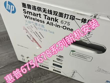 #惠普675新机器安装教程#惠普676/678系列新机安装教程