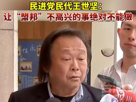 赤裸裸“舔美卖台”!民进党民代王世坚无耻发声:让“盟邦”不高兴的事绝对不能做。#台海时刻