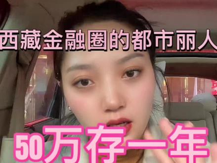 西藏金融圈的都市丽人 50万存一年利息是多少呢#西藏金融圈#金融小姐姐#粉丝一千万上热门入口
