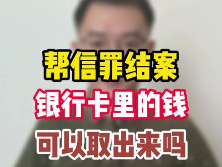 帮信罪结案了,银行卡里的钱可以取出来吗?#帮信罪 #刑事律师 #银行卡冻结 #抖来普法2023 @抖音小助手