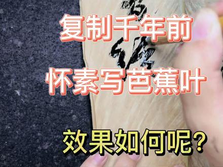 试验千年前书法家怀素在芭蕉叶上写字,结果如何?猜猜会不会翻车 #书法 #怀