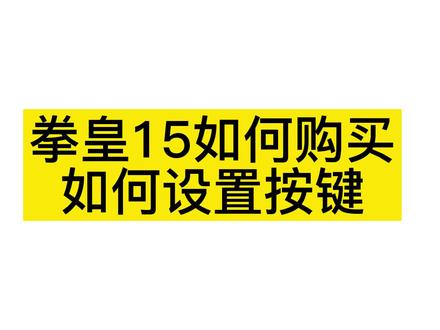 拳皇15:获得流程以及拳霸摇杆设置教学 #steam游戏 #拳皇 #拳皇15 #制作不易